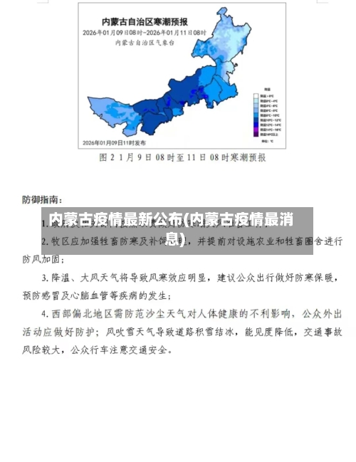内蒙古疫情最新公布(内蒙古疫情最消息)