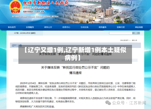 【辽宁又增1例,辽宁新增1例本土疑似病例】-第3张图片