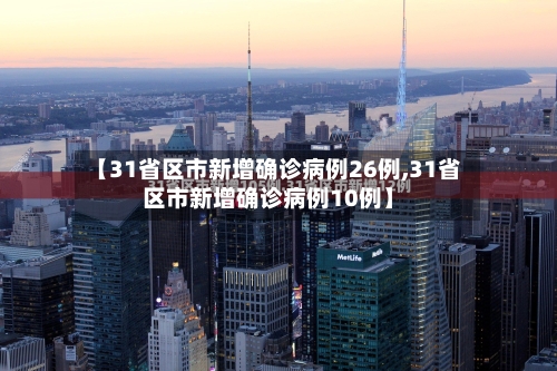 【31省区市新增确诊病例26例,31省区市新增确诊病例10例】-第2张图片