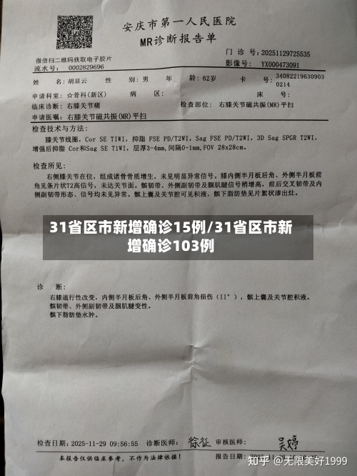31省区市新增确诊15例/31省区市新增确诊103例