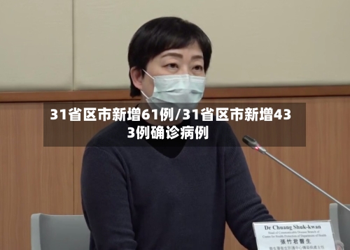 31省区市新增61例/31省区市新增433例确诊病例