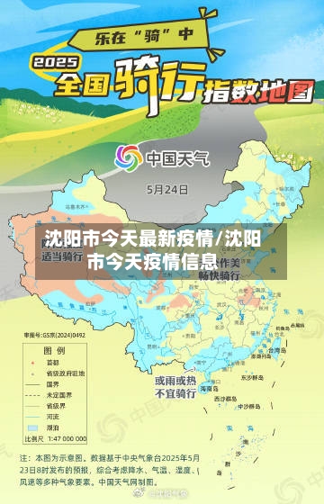 沈阳市今天最新疫情/沈阳市今天疫情信息