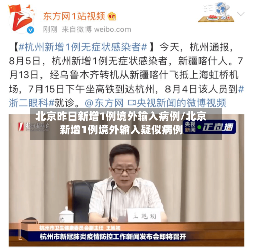北京昨日新增1例境外输入病例/北京新增1例境外输入疑似病例
