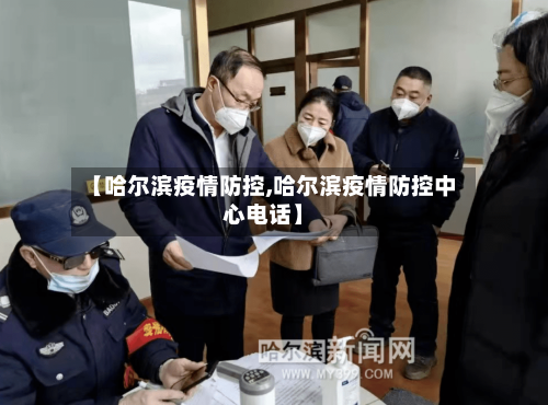 【哈尔滨疫情防控,哈尔滨疫情防控中心电话】