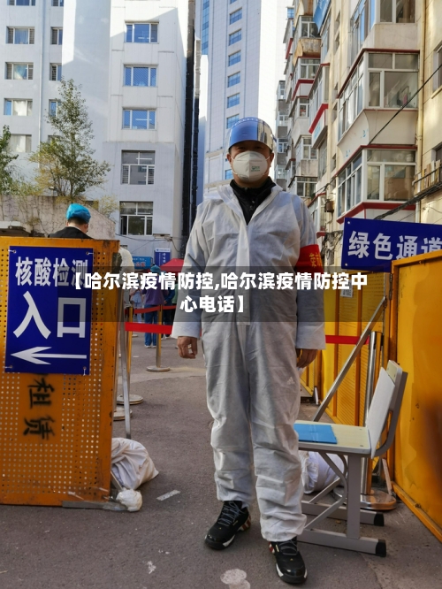 【哈尔滨疫情防控,哈尔滨疫情防控中心电话】-第3张图片