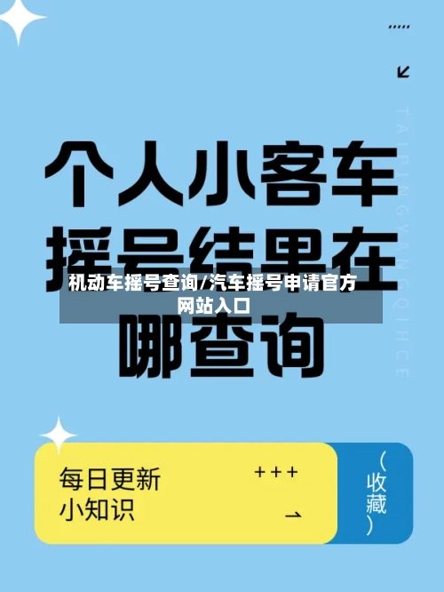 机动车摇号查询/汽车摇号申请官方网站入口-第2张图片