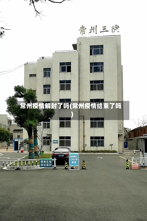 常州疫情解封了吗(常州疫情结束了吗)-第2张图片