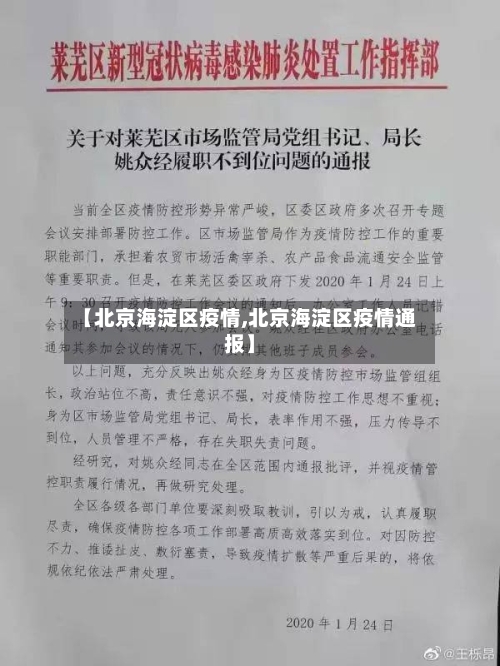 【北京海淀区疫情,北京海淀区疫情通报】-第3张图片