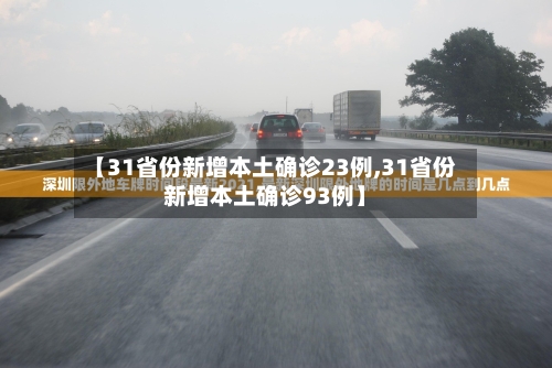 【31省份新增本土确诊23例,31省份新增本土确诊93例】