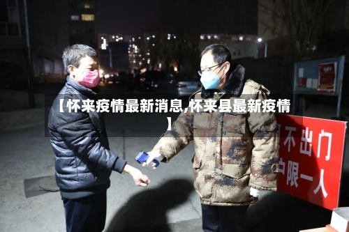 【怀来疫情最新消息,怀来县最新疫情】