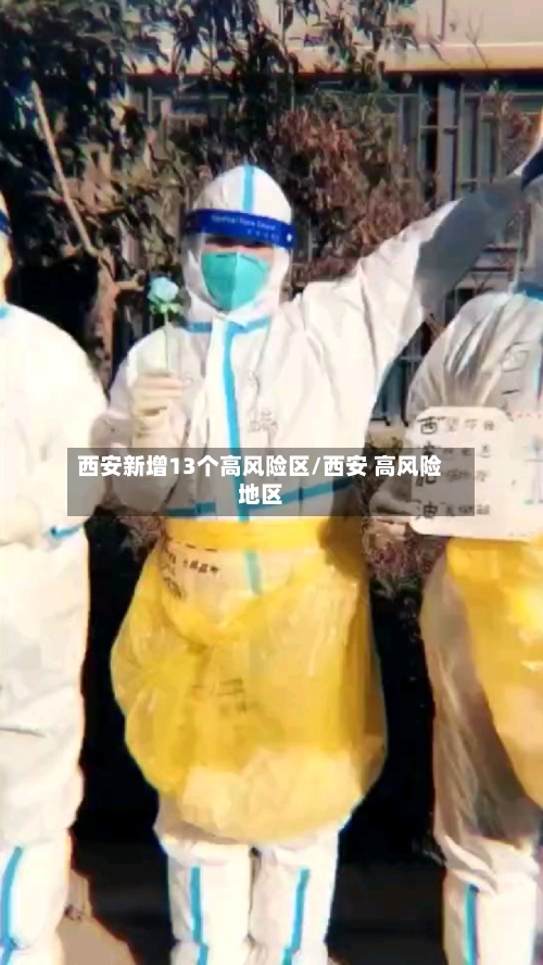 西安新增13个高风险区/西安 高风险地区