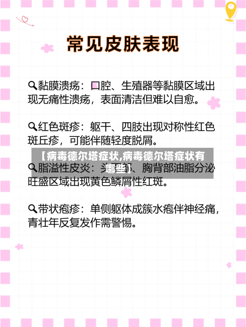 【病毒德尔塔症状,病毒德尔塔症状有哪些】