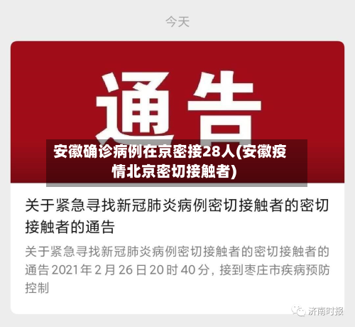 安徽确诊病例在京密接28人(安徽疫情北京密切接触者)