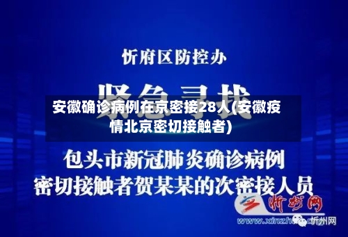 安徽确诊病例在京密接28人(安徽疫情北京密切接触者)-第2张图片