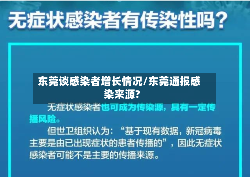 东莞谈感染者增长情况/东莞通报感染来源?-第3张图片