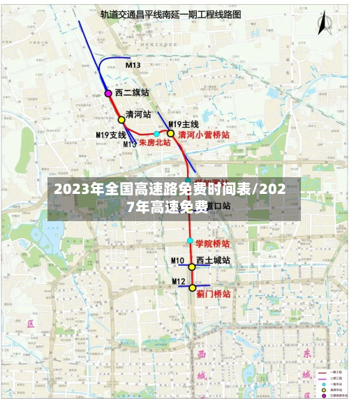 2023年全国高速路免费时间表/2027年高速免费-第2张图片