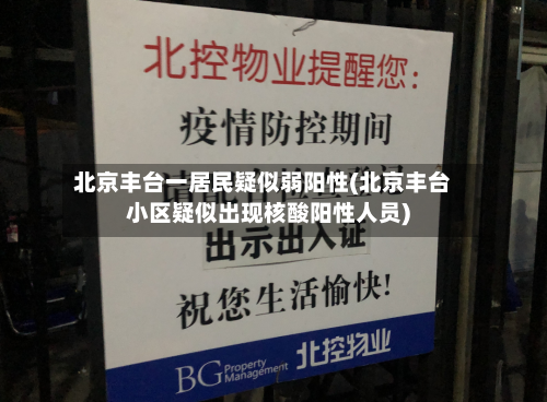 北京丰台一居民疑似弱阳性(北京丰台小区疑似出现核酸阳性人员)-第2张图片