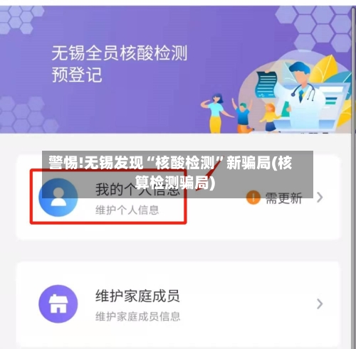 警惕!无锡发现“核酸检测	”新骗局(核算检测骗局)-第2张图片