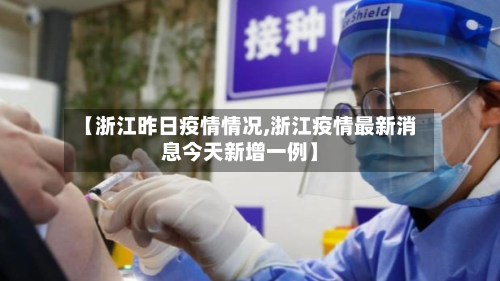 【浙江昨日疫情情况,浙江疫情最新消息今天新增一例】