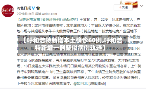 【呼和浩特新增本土确诊60例,呼和浩特新增一例疑似病例轨迹】-第3张图片