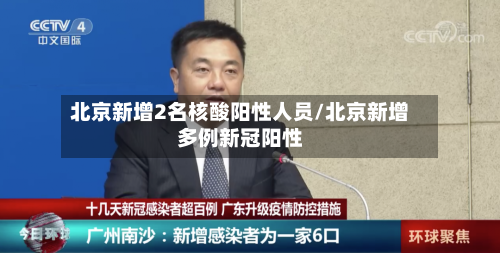 北京新增2名核酸阳性人员/北京新增多例新冠阳性