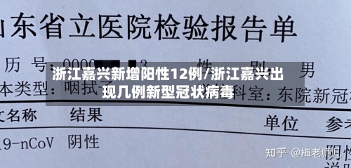 浙江嘉兴新增阳性12例/浙江嘉兴出现几例新型冠状病毒-第3张图片