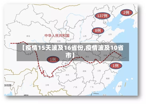 【疫情15天波及16省份,疫情波及10省市】