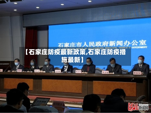 【石家庄防疫最新政策,石家庄防疫措施最新】-第3张图片