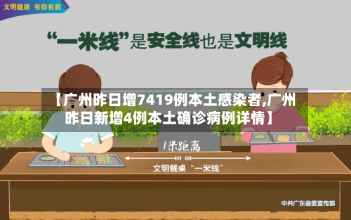 【广州昨日增7419例本土感染者,广州昨日新增4例本土确诊病例详情】