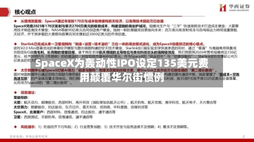 SpaceX为轰动性IPO设定135美元费用，颠覆华尔街惯例-第2张图片