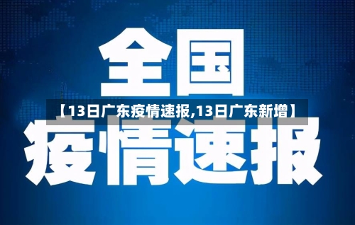 【13日广东疫情速报,13日广东新增】-第2张图片