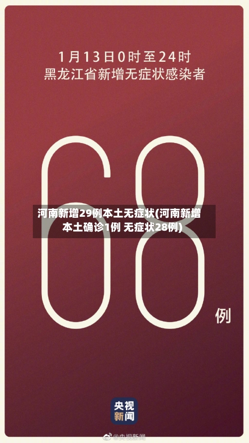 河南新增29例本土无症状(河南新增本土确诊1例 无症状28例)