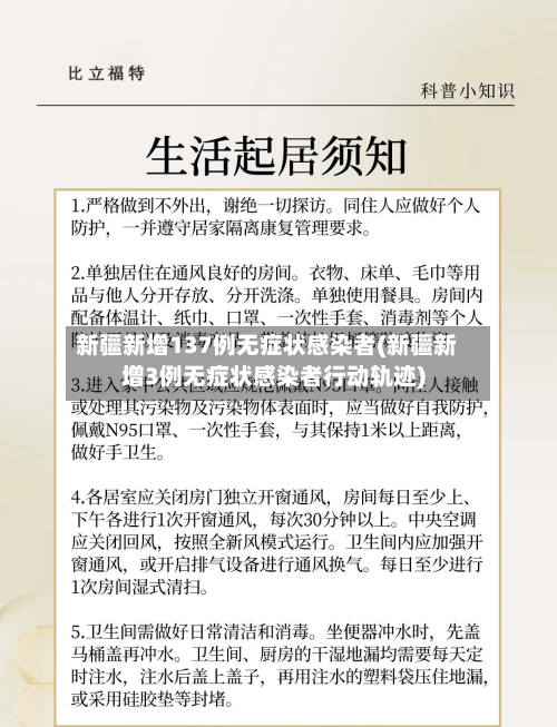 新疆新增137例无症状感染者(新疆新增3例无症状感染者行动轨迹)