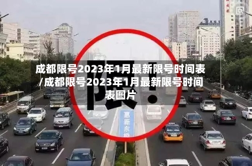成都限号2023年1月最新限号时间表/成都限号2023年1月最新限号时间表图片