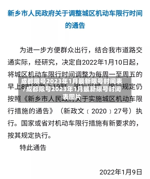 成都限号2023年1月最新限号时间表/成都限号2023年1月最新限号时间表图片-第2张图片