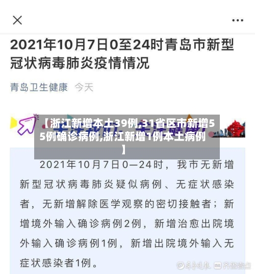 【浙江新增本土39例,31省区市新增55例确诊病例,浙江新增1例本土病例】