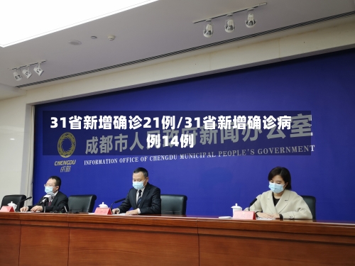 31省新增确诊21例/31省新增确诊病例14例-第2张图片