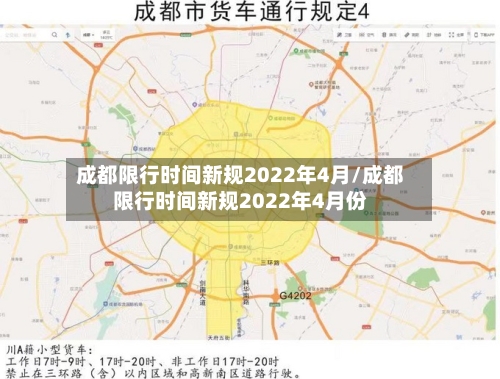 成都限行时间新规2022年4月/成都限行时间新规2022年4月份