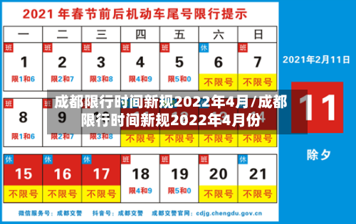 成都限行时间新规2022年4月/成都限行时间新规2022年4月份-第2张图片
