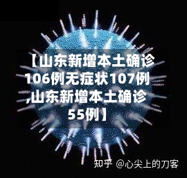 【山东新增本土确诊106例无症状107例,山东新增本土确诊55例】-第3张图片