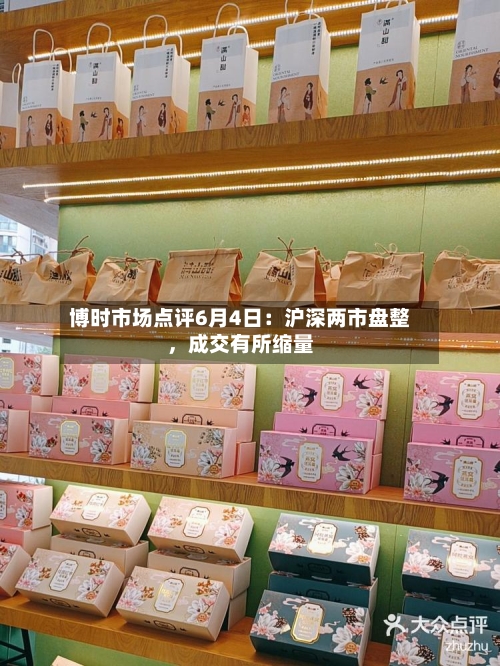 博时市场点评6月4日：沪深两市盘整，成交有所缩量-第2张图片