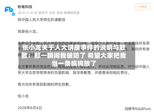 张小龙关于人大讲座事件的说明与致歉：那一瞬间我破防了 希望大家把我当一条疯狗放了