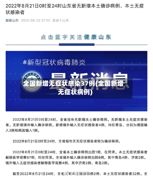 全国新增无症状感染37例(全国新增无症状病例)-第2张图片