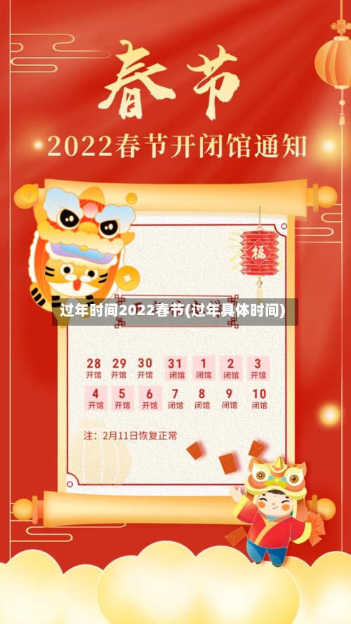 过年时间2022春节(过年具体时间)-第2张图片