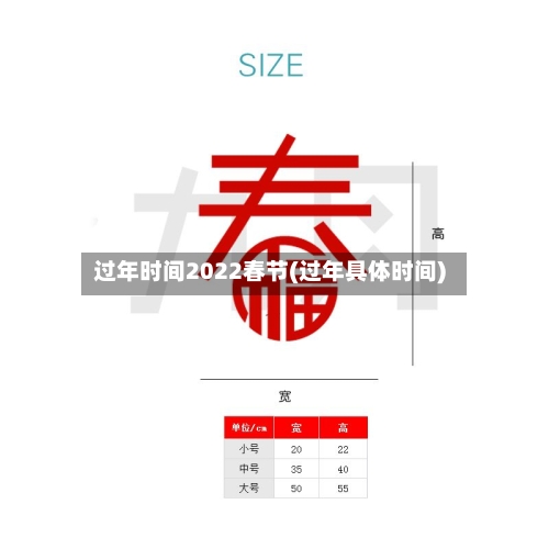 过年时间2022春节(过年具体时间)-第3张图片