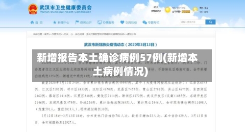 新增报告本土确诊病例57例(新增本土病例情况)-第3张图片