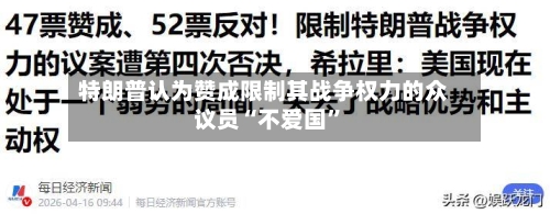 特朗普认为赞成限制其战争权力的众议员“不爱国”
