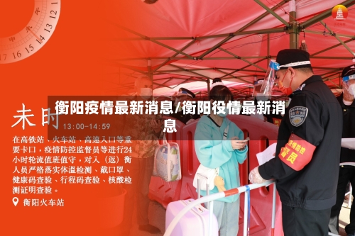 衡阳疫情最新消息/衡阳役情最新消息