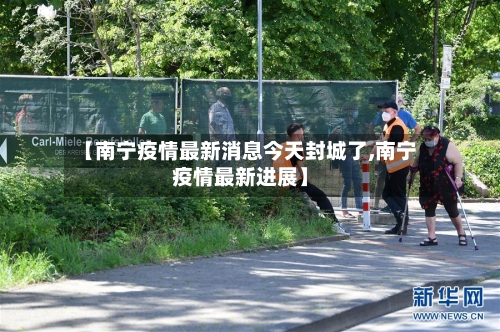 【南宁疫情最新消息今天封城了,南宁疫情最新进展】