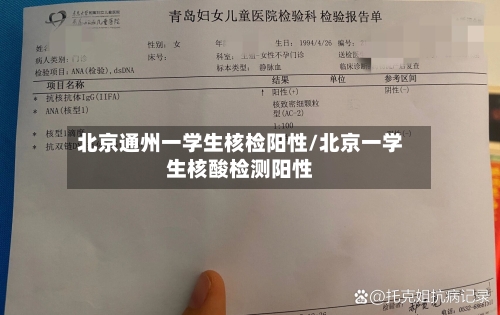 北京通州一学生核检阳性/北京一学生核酸检测阳性-第3张图片